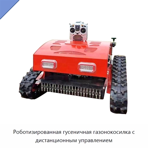 Роботизированная гусеничная газонокосилка с дистанционным управлением