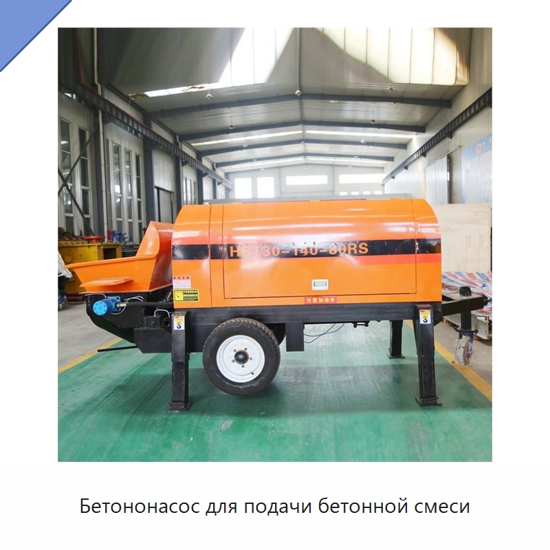 Бетононасос для подачи бетонной смеси — Оборудование для работы с бетоном