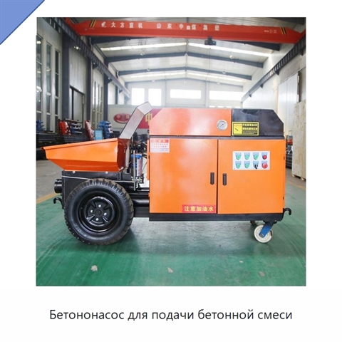 Бетононасос для подачи бетонной смеси