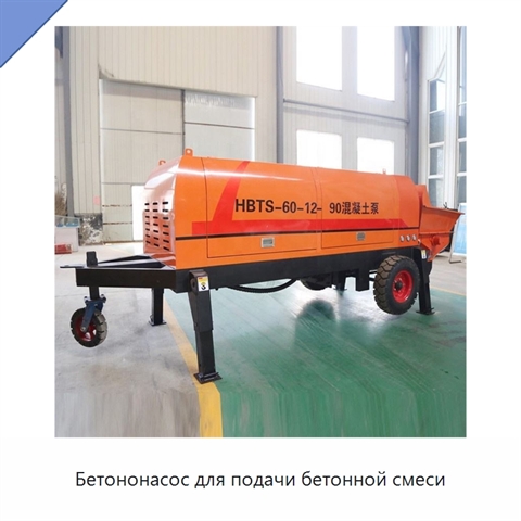 Бетононасос для подачи бетонной смеси