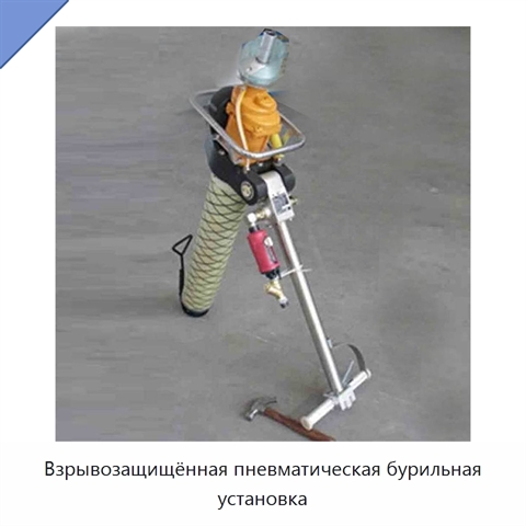 Взрывозащищённая пневматическая бурильная установка