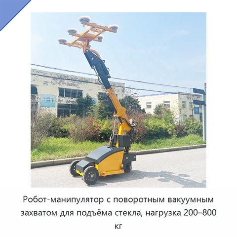 Робот-манипулятор с поворотным вакуумным захватом для подъёма стекла, нагрузка 200–800 кг