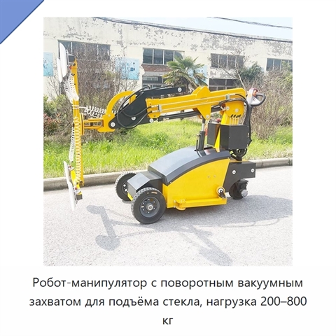 Робот-манипулятор с поворотным вакуумным захватом для подъёма стекла, нагрузка 200–800 кг