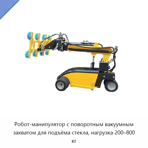 Робот-манипулятор с поворотным вакуумным захватом для подъёма стекла, нагрузка 200–800 кг