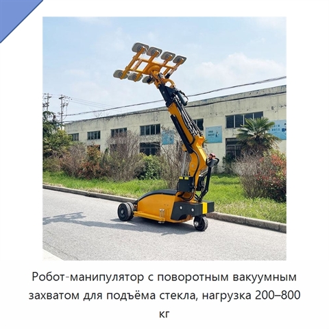 Робот-манипулятор с поворотным вакуумным захватом для подъёма стекла, нагрузка 200–800 кг