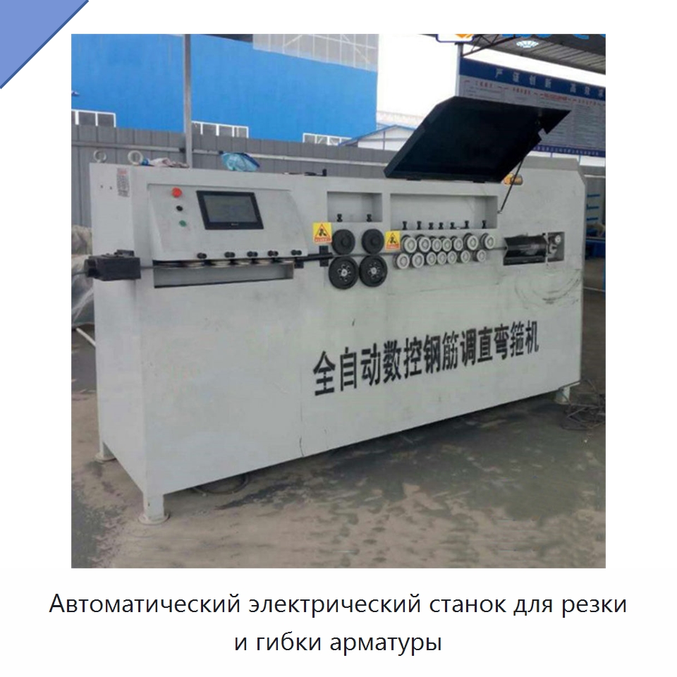 Автоматический электрический станок для резки и гибки арматуры