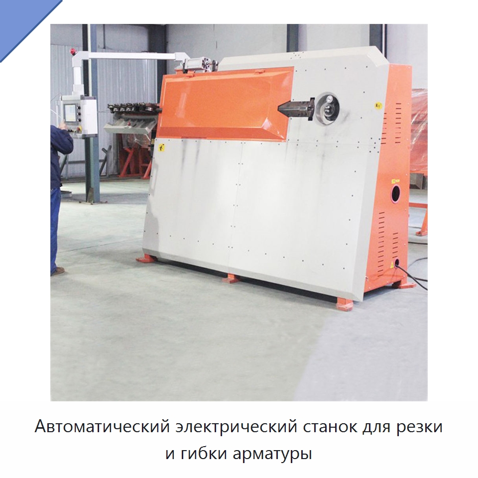 Автоматический электрический станок для резки и гибки арматуры