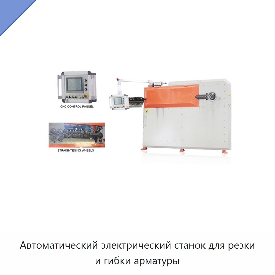 Автоматический электрический станок для резки и гибки арматуры