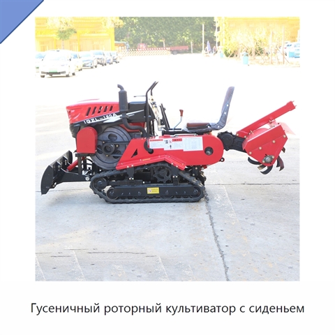 Гусеничный роторный культиватор с сиденьем