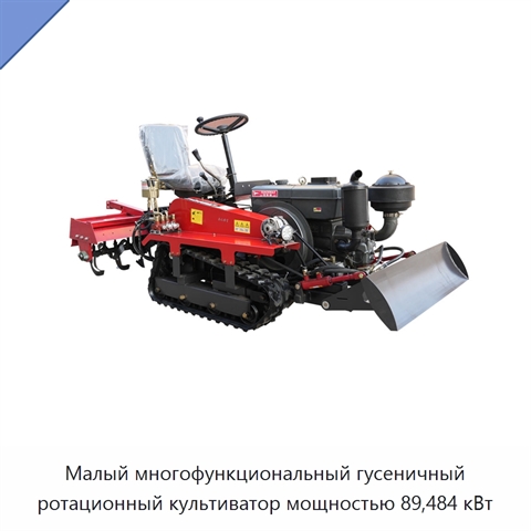 Малый многофункциональный гусеничный ротационный культиватор мощностью 89,484 кВт