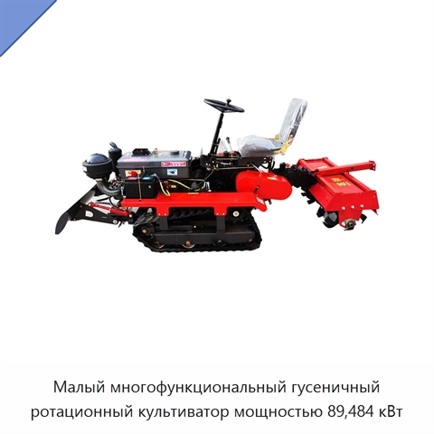 Малый многофункциональный гусеничный ротационный культиватор мощностью 89,484 кВт