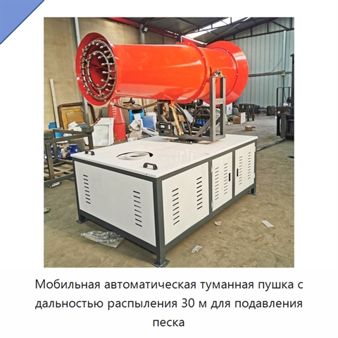 Мобильная автоматическая туманная пушка с дальностью распыления 30 м для подавления песка