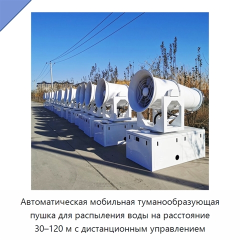 Автоматическая мобильная туманообразующая пушка для распыления воды на расстояние 30–120 м с дистанционным управлением