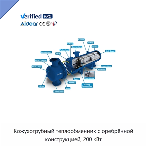 Кожухотрубный теплообменник с оребрённой конструкцией, 200 кВт