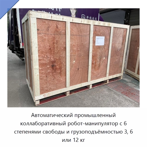 Автоматический промышленный коллаборативный робот-манипулятор с 6 степенями свободы и грузоподъёмностью 3, 6 или 12 кг