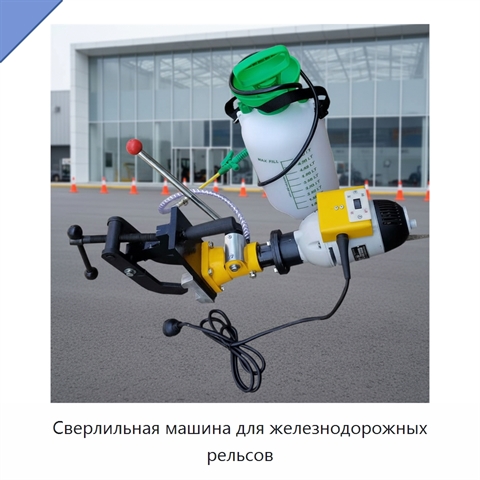 Сверлильная машина для железнодорожных рельсов