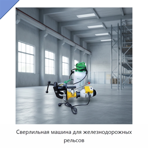 Сверлильная машина для железнодорожных рельсов