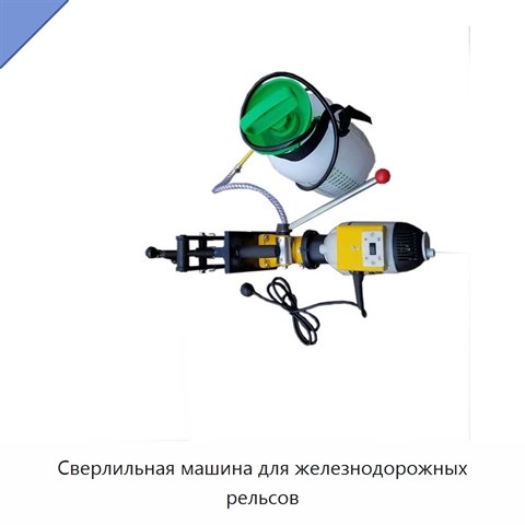 Сверлильная машина для железнодорожных рельсов