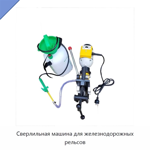 Сверлильная машина для железнодорожных рельсов