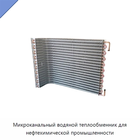 Микроканальный водяной теплообменник для нефтехимической промышленности