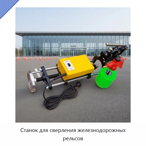 Станок для сверления железнодорожных рельсов