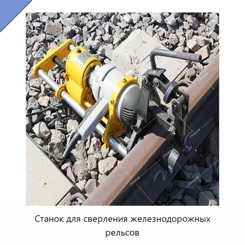Станок для сверления железнодорожных рельсов