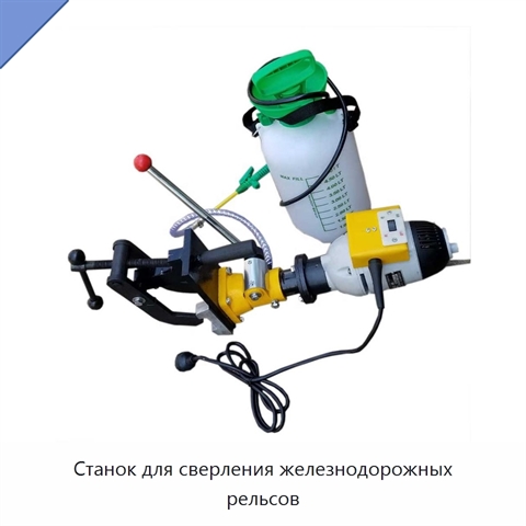 Станок для сверления железнодорожных рельсов