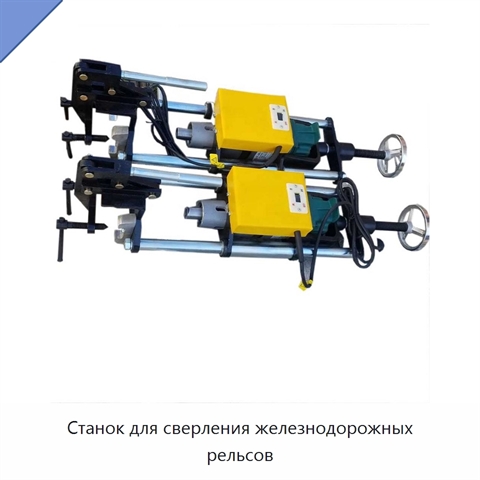 Станок для сверления железнодорожных рельсов