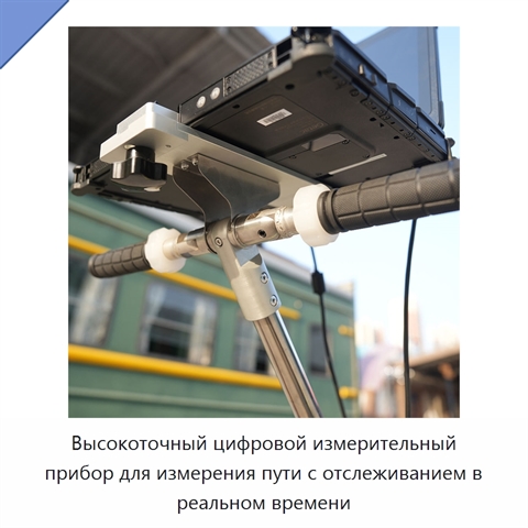 Высокоточный цифровой измерительный прибор для измерения пути с отслеживанием в реальном времени