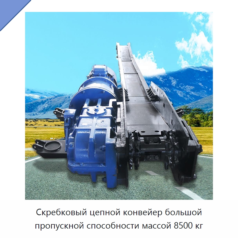 Скребковый цепной конвейер большой пропускной способности массой 8500 кг — Горнодобывающее оборудование
