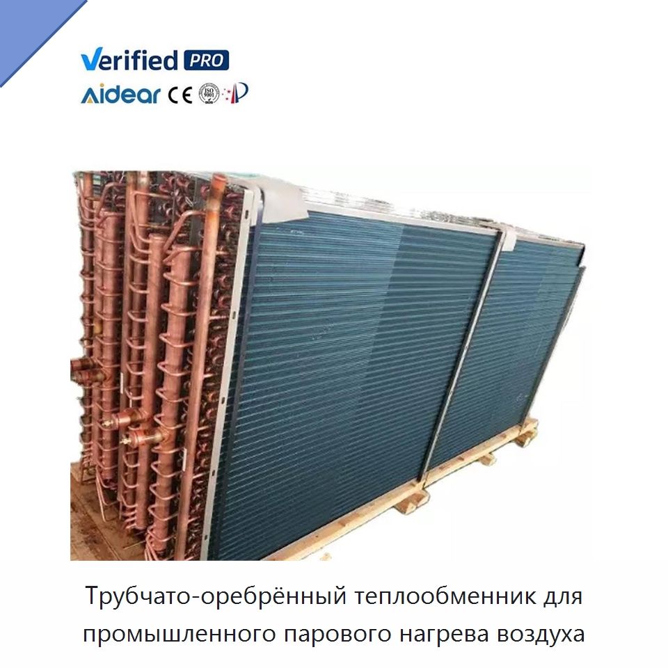 Трубчато-оребрённый теплообменник для промышленного парового нагрева воздуха — Запчасти для холодильного и теплообменного оборудования