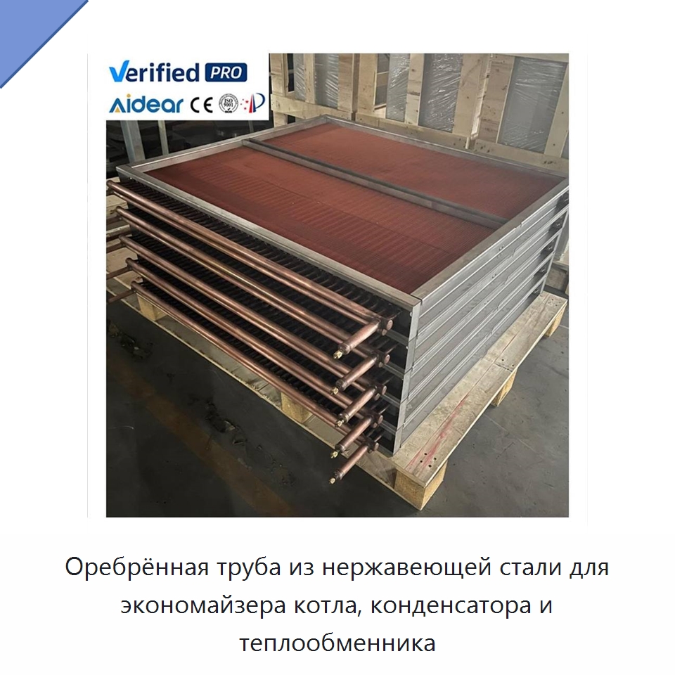 Оребрённая труба из нержавеющей стали для экономайзера котла, конденсатора и теплообменника — Запчасти для холодильного и теплообменного оборудования