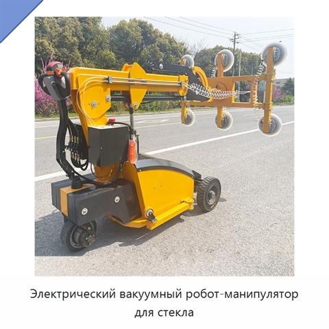 Электрический вакуумный робот-манипулятор для стекла