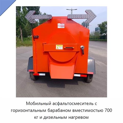 Мобильный асфальтосмеситель с горизонтальным барабаном вместимостью 700 кг и дизельным нагревом