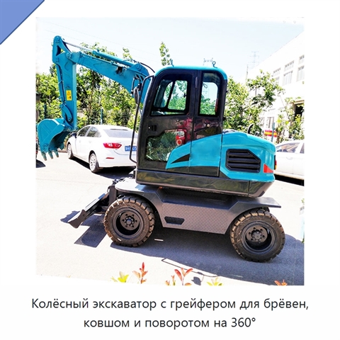 Колёсный экскаватор с грейфером для брёвен, ковшом и поворотом на 360°
