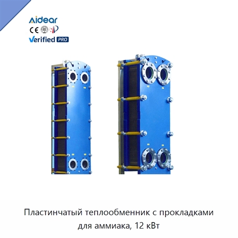 Пластинчатый теплообменник с прокладками для аммиака, 12 кВт