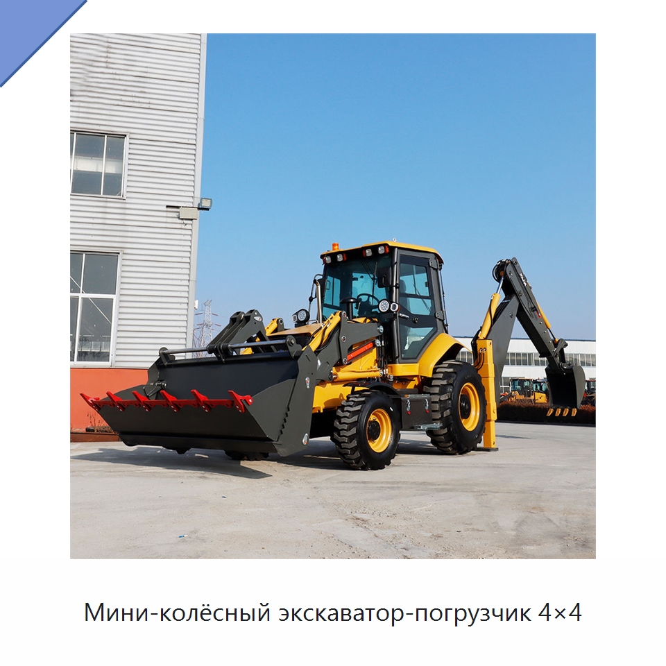 Мини-колёсный экскаватор-погрузчик 4×4 — Землеройная техника