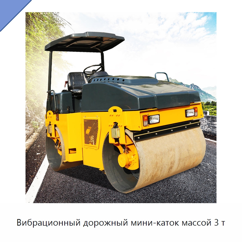 Вибрационный дорожный мини-каток массой 3 т — Дорожная техника
