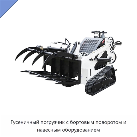 Гусеничный погрузчик с бортовым поворотом и навесным оборудованием