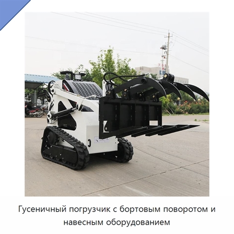 Гусеничный погрузчик с бортовым поворотом и навесным оборудованием