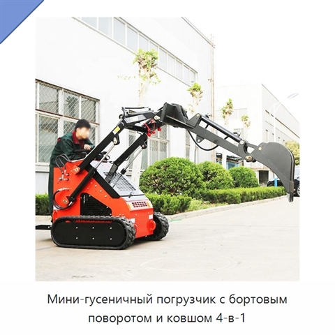 Мини-гусеничный погрузчик с бортовым поворотом и ковшом 4-в-1
