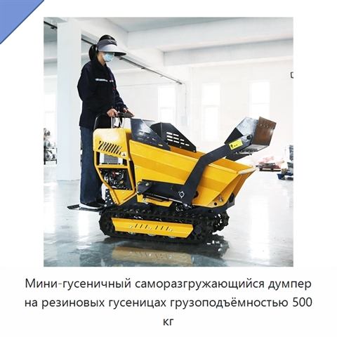 Мини-гусеничный саморазгружающийся думпер на резиновых гусеницах грузоподъёмностью 500 кг