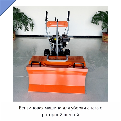 Бензиновая машина для уборки снега с роторной щёткой