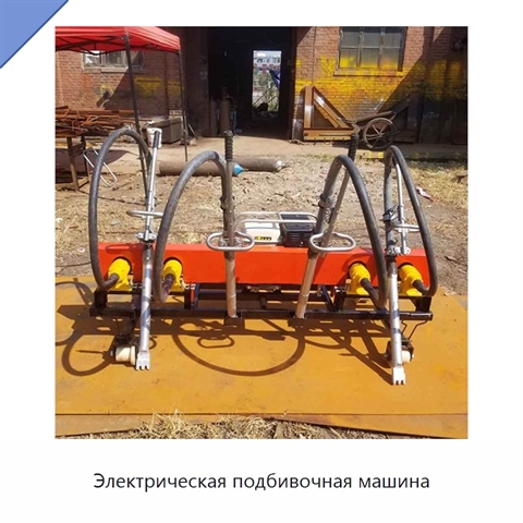 Электрическая подбивочная машина