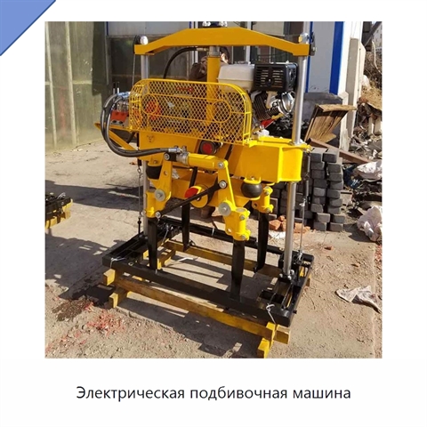 Электрическая подбивочная машина