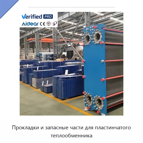Прокладки и запасные части для пластинчатого теплообменника