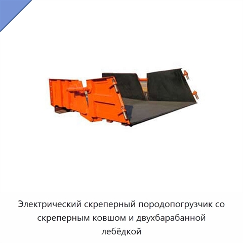 Электрический скреперный породопогрузчик со скреперным ковшом и двухбарабанной лебёдкой