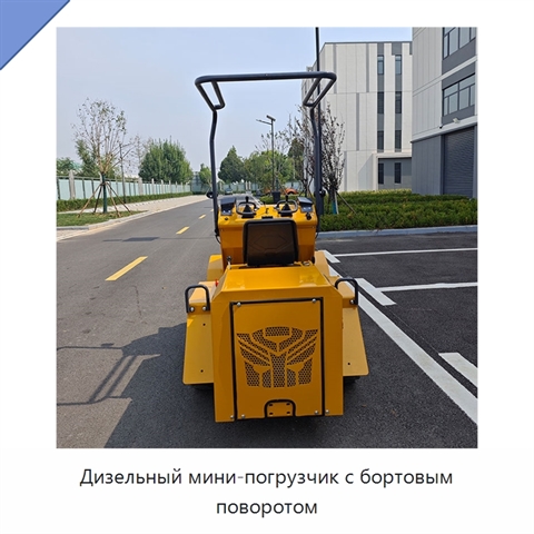 Дизельный мини-погрузчик с бортовым поворотом