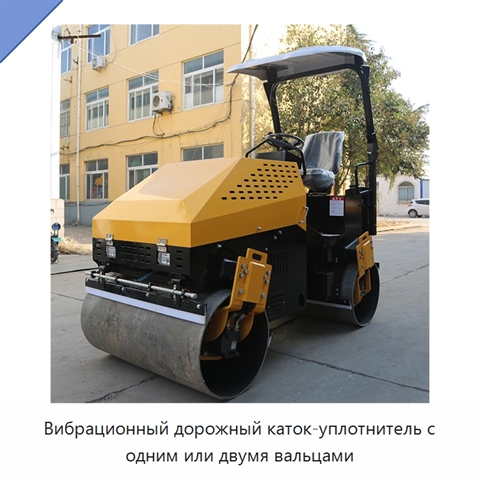 Вибрационный дорожный каток-уплотнитель с одним или двумя вальцами