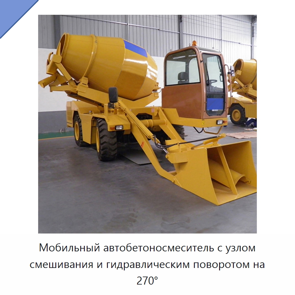 Мобильный автобетоносмеситель с узлом смешивания и гидравлическим поворотом на 270° — Оборудование для работы с бетоном
